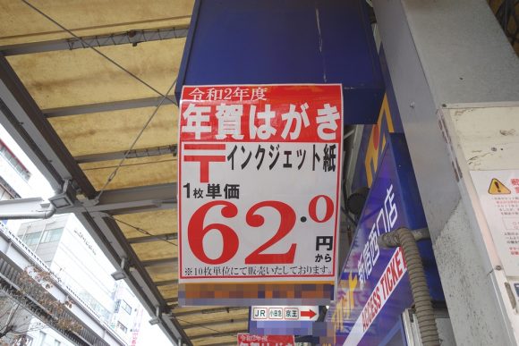 2020年（令和2年）年賀はがきの金券ショップ価格